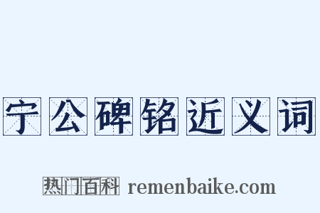 宁公碑铭近义词是什么意思的图片